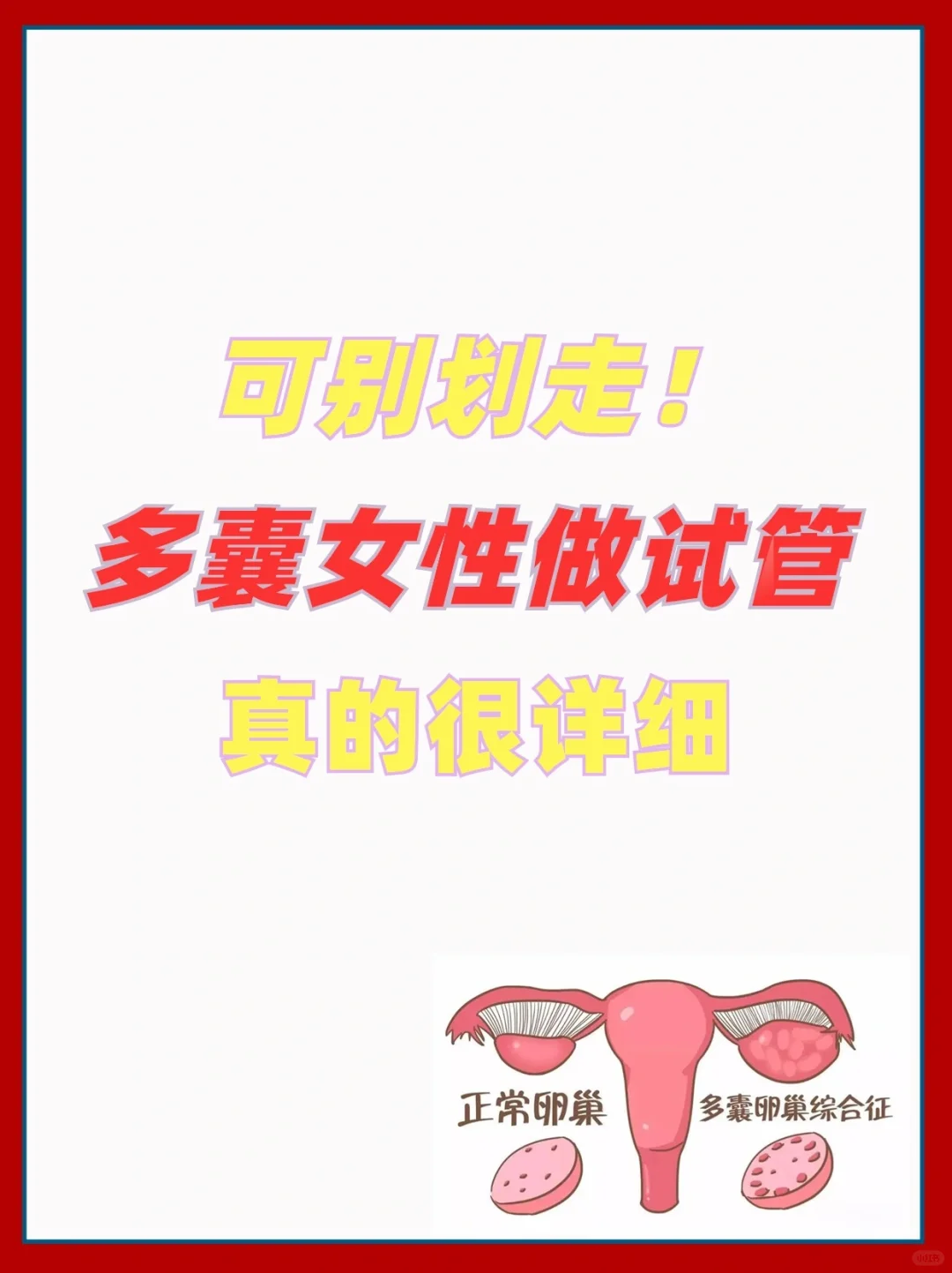 讲真..这篇多囊女性做试管讲的真嘟很详细,试管代孕选择男女，做试管代孕的流程费用是多少